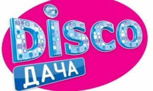 Disco Дача